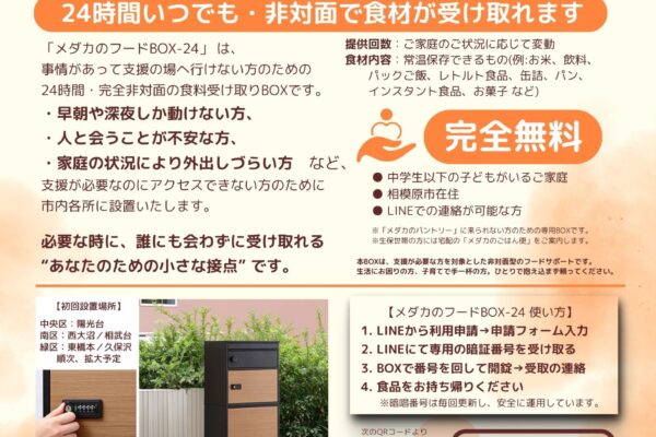 支援に届かない「4つの壁」を越える仕組み ・「メダカのフードBOX-24」への企業の皆さまのご協力のお願い